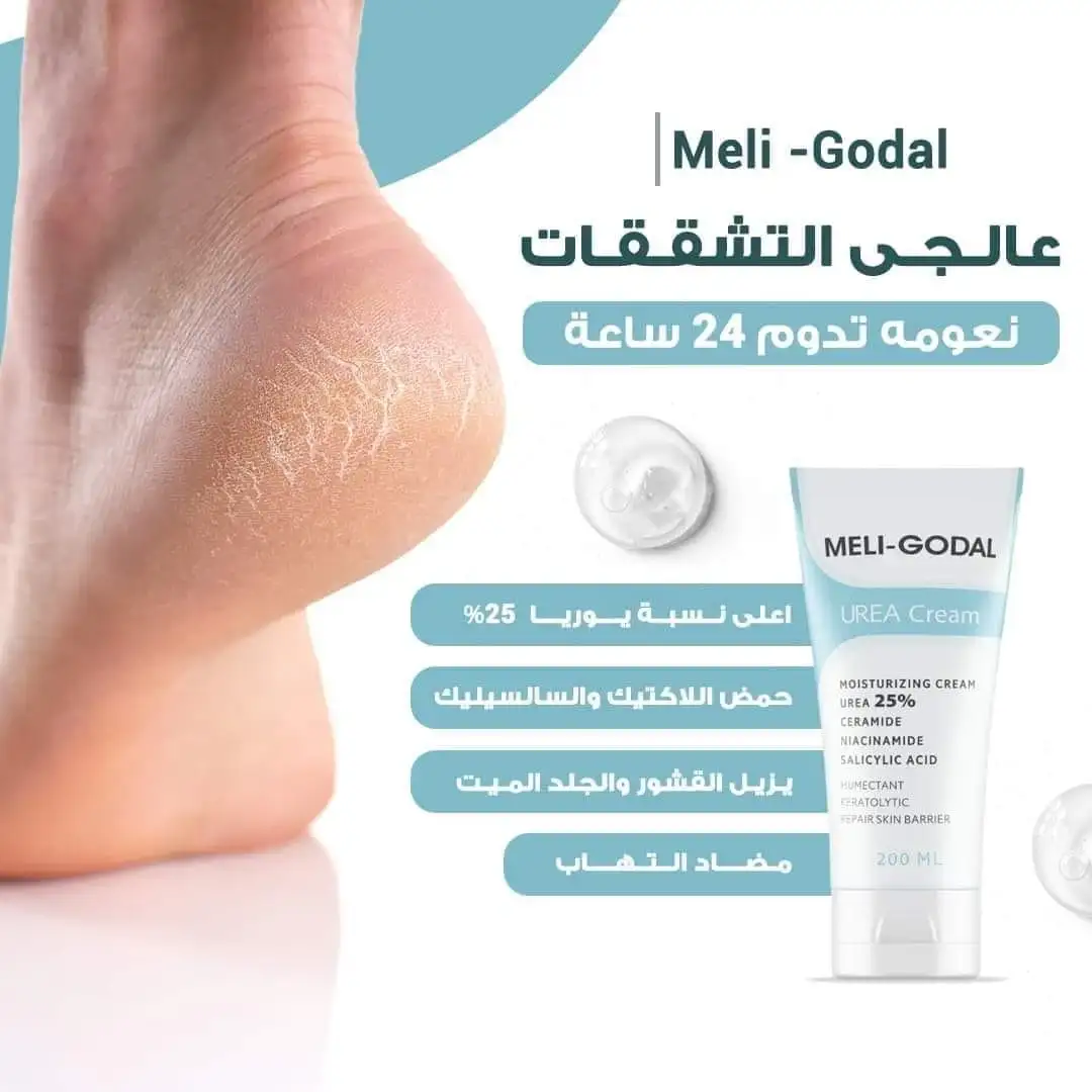 ميلى جودال كريم مرطب يوريا 200 مل الجمهور 280